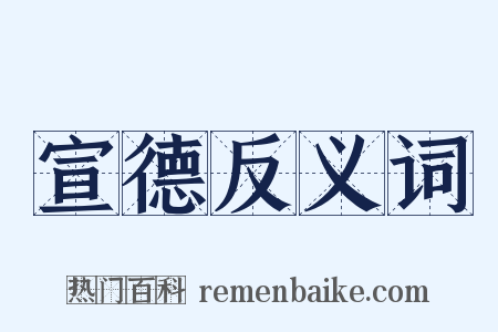 宣德反义词是什么意思的图片